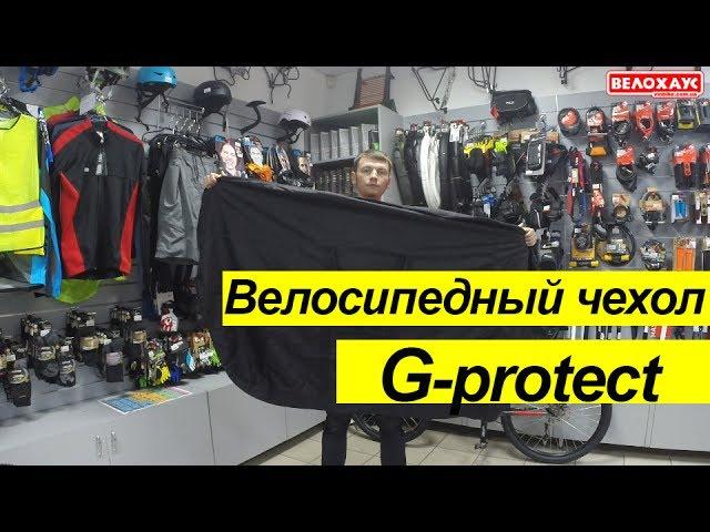 Как упаковать велосипед в чехол для велосипеда G-protect.