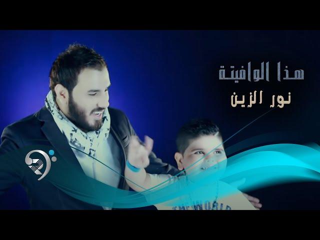 نور الزين - هذا الوافيتة / Video Clip