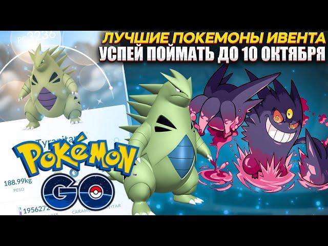 Лучшие Покемоны до 10 октября - Кого ловить? [Pokemon GO]