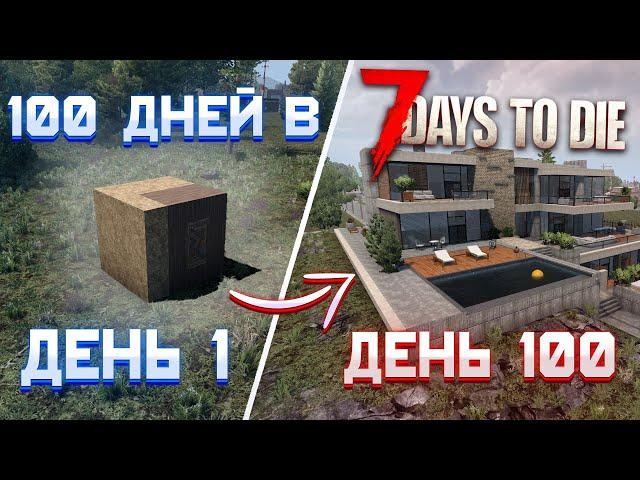 100 Дней Хардкора в 7 Days To Die | 21 альфа