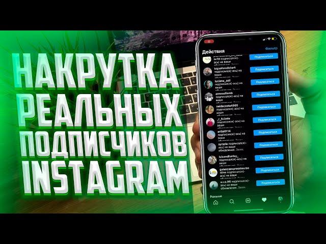 Как накрутить реальных подписчиков в Instagram? 2022