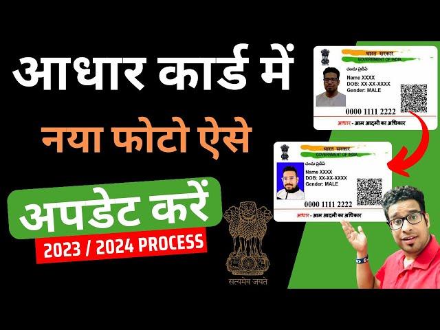 Aadhar Card Photo Change Online | Aadhar Card Me Photo Kaise Change Kare 2023 Online