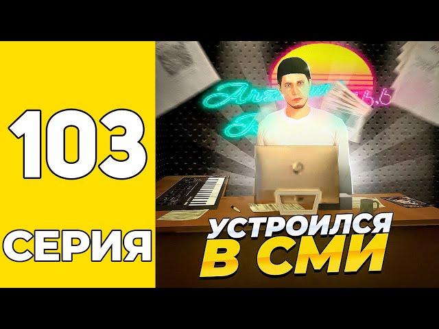 ПУТЬ БОМЖА НА GRAND MOBILE #103 - ВСТУПИЛ В СМИ на ГРАНД МОБАИЛ!