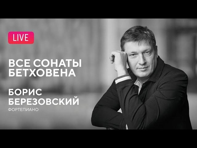 Борис Березовский. Все сонаты Бетховена #5 || Boris Berezovsky. All Beethoven's sonatas #5