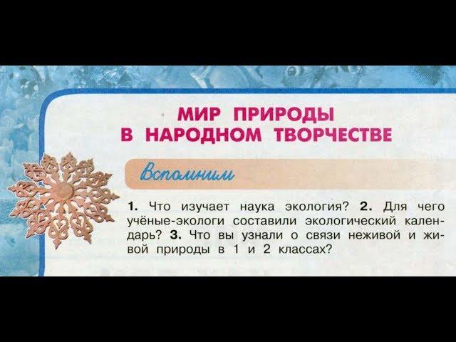 Окружающий мир 3 класс ч.1, тема урока "Мир природы в народном творчестве", с.46-49, Перспектива