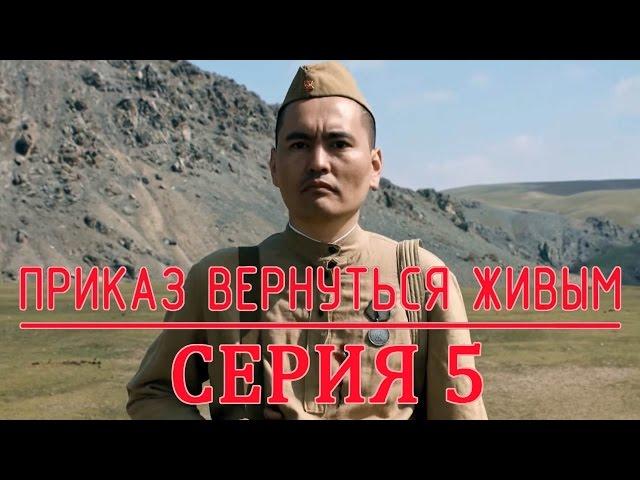 «Приказ вернуться живым» 5 серия