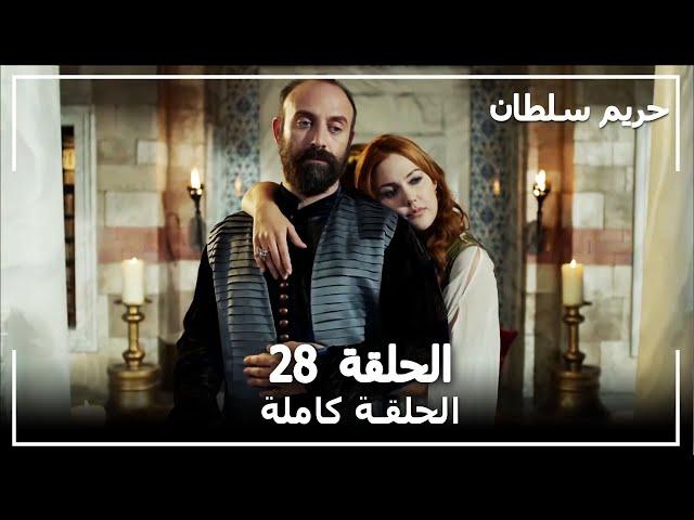 القرن العظيم - الحلقة 28