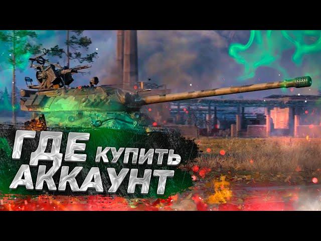 ГДЕ КУПИТЬ АККАУНТ WORLD OF TANKS НЕДОРОГО