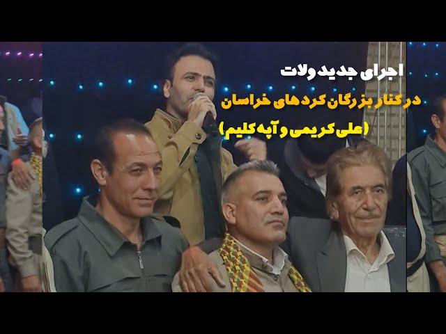 اجرای علی کریمی به نام ولات در کنار  کرد های خراسان که با لباس کردی کردستانی  در کنار صحنه ایستادند