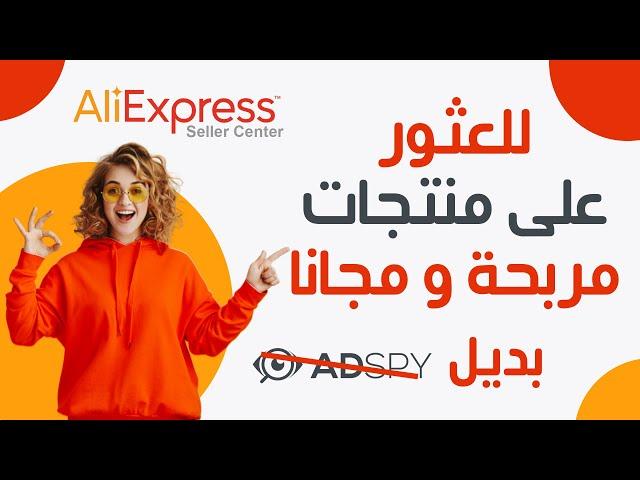 aliexpress dropshipping center 2022 ايجاد منتجات مربحة دروبشيبينغ