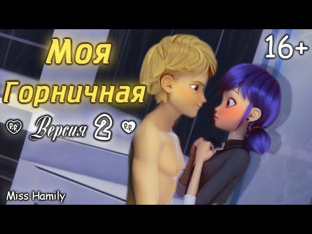 Моя горничная 16 + (Версия 2) ␥Леди Баг и Супер Кот␥ Crossover