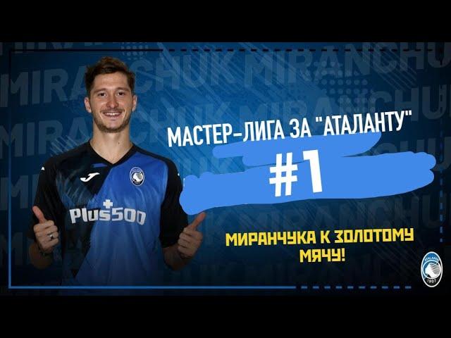 PES 2021 - Мастер Лига за Аталанту - #1. Миранчука к Золотому мячу