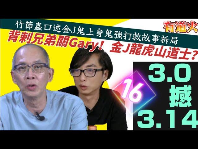 仙竹捲正面開拖，Gary 背插金J哥。龍虎山行受職科？道牒拎黎睇下囉！［ #竹節蟲 話#邁步工房#道梵仙觀#金J 師傅 #鬼上身 要#鬼強 打救拆局（16）］