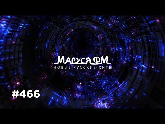 | Дискотека МАРУСЯ ВЫПУСК #466 | DJ_Ramirez