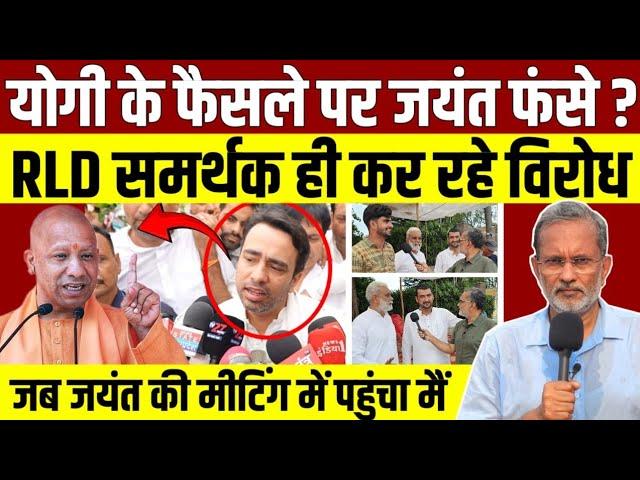 Muzaffarnagar Ground Report : Yogi के फैसले का खुलकर विरोध भी नहीं कर पा रहे जयंत चौधरी ?