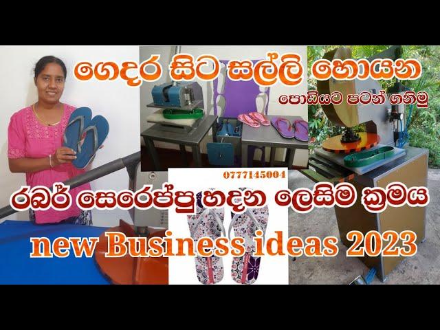 රබර් සෙරෙප්පු නිෂ්පාදනයට අවශ්‍ය යන්ත්‍ර new Business / slipper making machine /slipper business