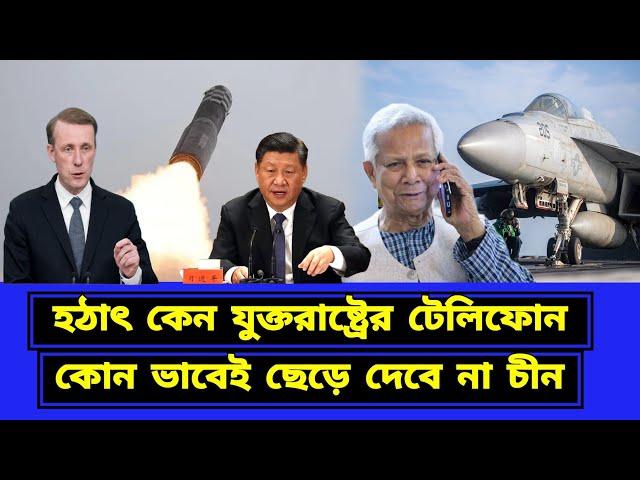 হঠাৎ কেন যুক্তরাষ্ট্রের টেলিফোন। কোন ভাবেই ছাড় দেবে না চীন