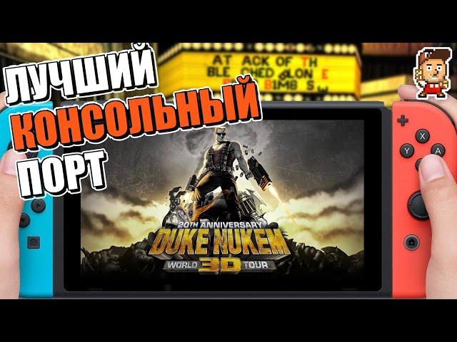 DUKE NUKEM 3D НА NINTENDO SWITCH: НАКОНЕЦ-ТО!