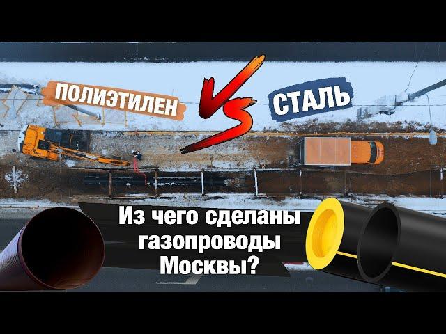 «Полиэтилен vs. Сталь»: из чего сделаны столичные газопроводы?