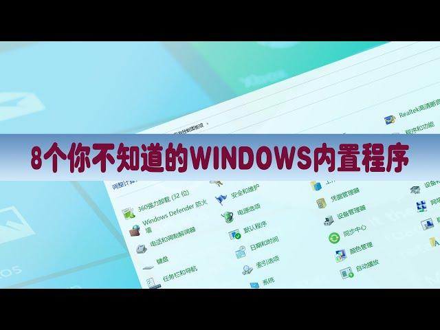 WINDOWS的8个强大的内置程序，关键时候能帮你