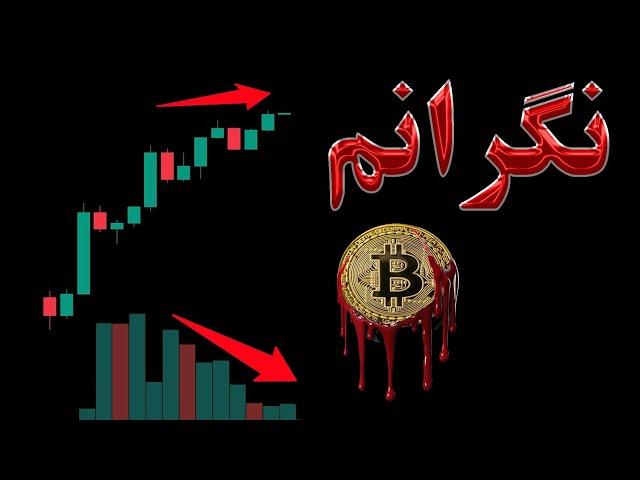 تحلیل بیت کوین:  بیت کوین دارایی امن نیست!!