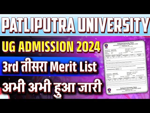 ppu ug 3rd merit list 2024 | ppu 3rd merit list 2024 kaise dekhe | ppu ug 3rd merit list 2024