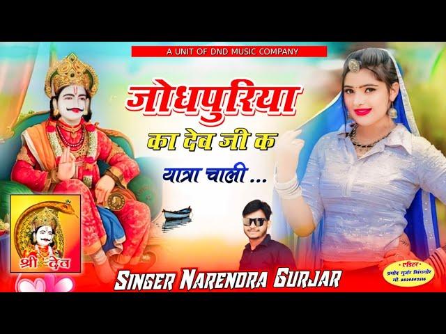 जोधपुरिया का देव जी क यात्रा चाली New पैदल यात्रा Song Singer Narendra Gurjar