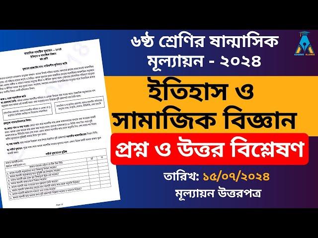 ৬ষ্ঠ শ্রেণির ইতিহাস ও সামাজিক বিজ্ঞান প্রশ্ন ও উত্তর বিশ্লেষণ | ষান্মাসিক মূল্যায়ন ২০২৪