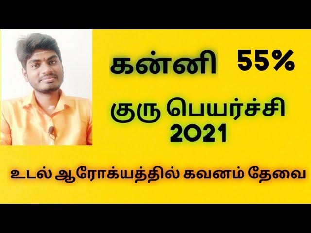 கன்னி  குரு பெயர்ச்சி பலன்கள் kanni Guru peyarchi 2021 -2022 in tamil