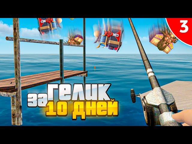 ГЕЛИК за 10 ДНЕЙ. 3 СЕРИЯ, МЕГА ПРИБЫЛЬ С РЫБАЛКИ 1 LVL в GTA RADMIR RP