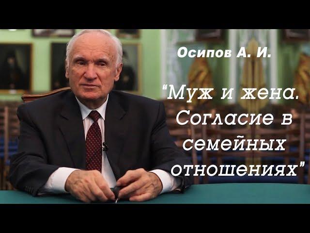 Муж и жена. Согласие в семейных отношениях. Осипов А. И., 2016.02.28