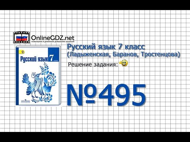 Задание № 495 — Русский язык 7 класс (Ладыженская, Баранов, Тростенцова)