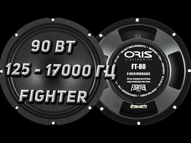 Oris Electronics FT 80 автомобильные СЧ динамики