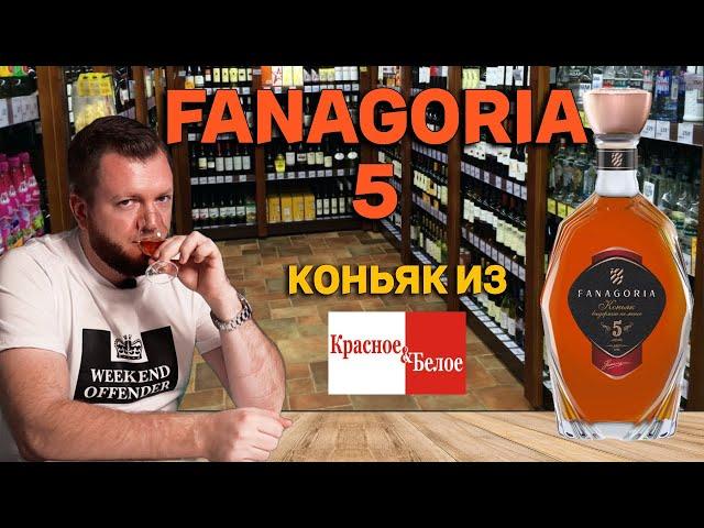 Коньяк Фанагория 5 из КБ / Стоит ли покупать коньяк Fanagoria 5 в КиБ?