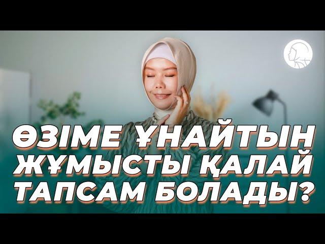 ӨЗІМЕ ҰНАЙТЫН ЖҰМЫСТЫ ҚАЛАЙ ТАПСАМ БОЛАДЫ? || БАЛҚИЯ БАЛТАБАЙ