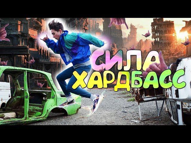 ХАРДБАСС - СИЛА