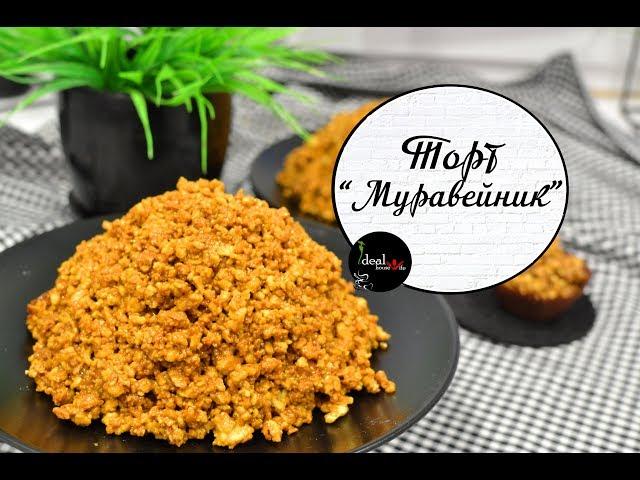 Самый вкусный торт "Муравейник". Мой любимый рецепт. Легко и просто!