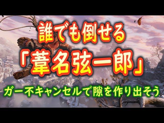 【隻狼/SEKIRO】火筒で簡単！天守「葦名弦一郎」の倒しかた【セキロ攻略解説】