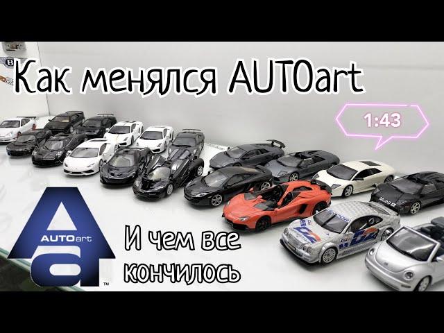 AUTOart всё? | Как менялись модели AUTOart в масштабе 1:43 1/43 и чем все кончилось