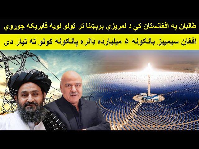 Afghan Taliban $5 Billion Solar Power Plants Project to be Launched by local Banks