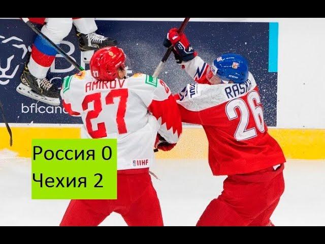 Чехия х Россия 2-0 МЧМ 2021