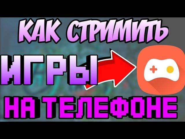 Как стримить на YouTube с телефона?