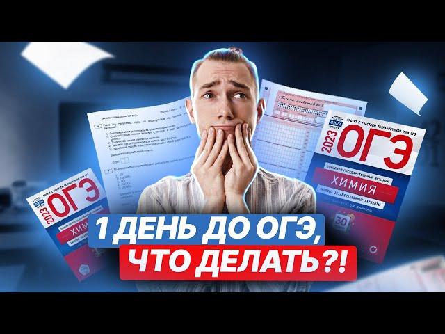 1 день до огэ. ЧТО ДЕЛАТЬ!? | Химия ОГЭ 2023 | Умскул