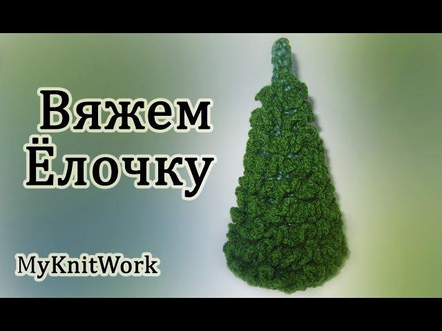 Вязание крючком. Вяжем Ёлочку. Crochet. Knit a Christmas tree.