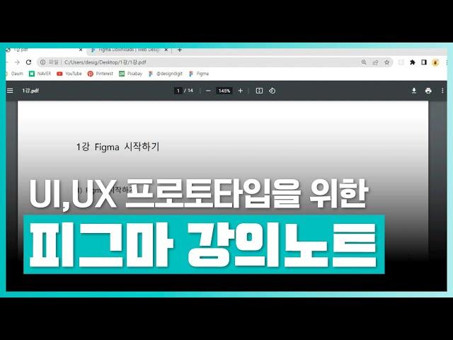 Figma의 기능 세트 학습하기 | UI, UX 프로토타입을 위한 Figma (피그마) 강의노트 Part.1 | 취업·실무·창업 | 에어클래스