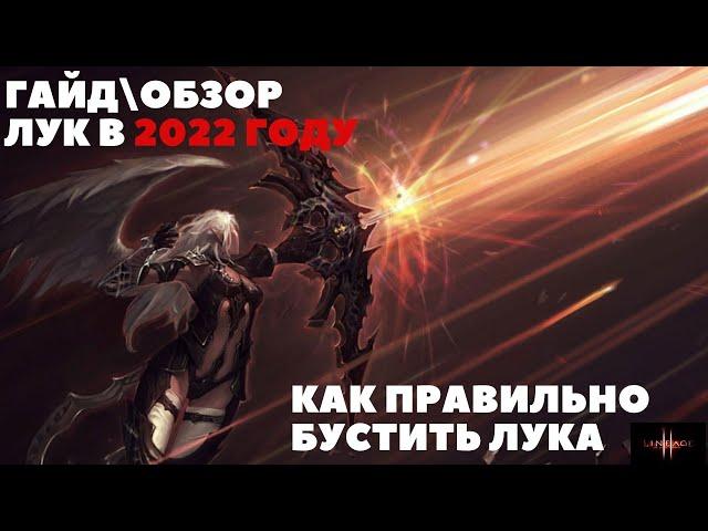 ГАЙД\ОБЗОР НА ЛУКА В 2022 #LINEAGE2 MAIN MASTER CLASS