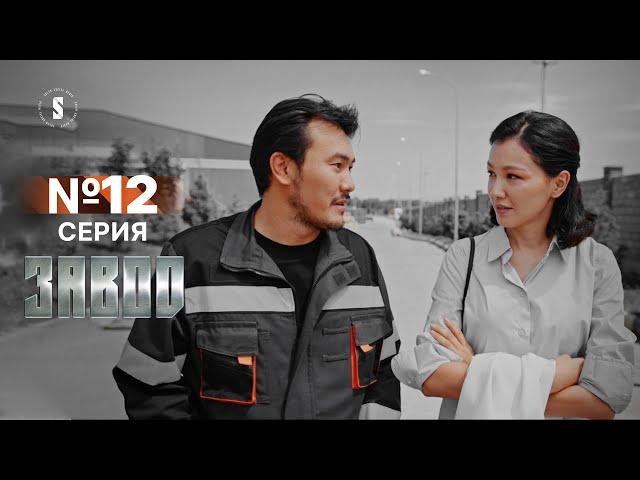 Я уезжаю | Завод | 12 серия | Финал [4k]