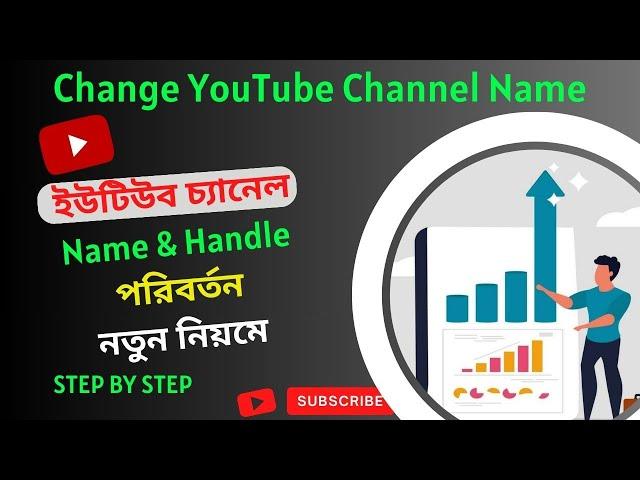 change youtube channel name pc laptop । কিভাবে ইউটিউব চ্যানেলের নাম পরিবর্তন করতে হয় । al asad tech