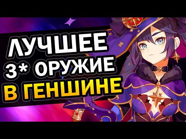 Лучшее 3* оружие в Genshin Impact | Гайд для новичков