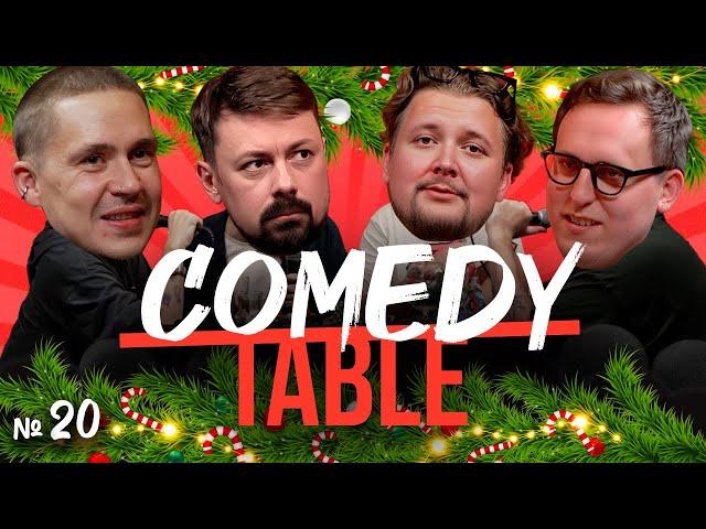 COMEDY TABLE №20 [Вася Шакулин, Костя Широков, Илья Овечкин, Дима Колыбелкин]